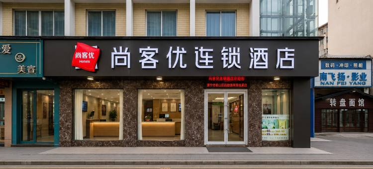 尚客优连锁酒店(中国观音故里广德风景区店)图片