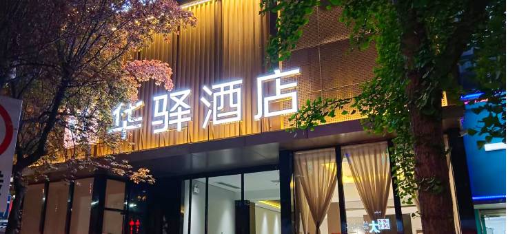 如家华驿酒店(洛阳栾川汽车站店)图片