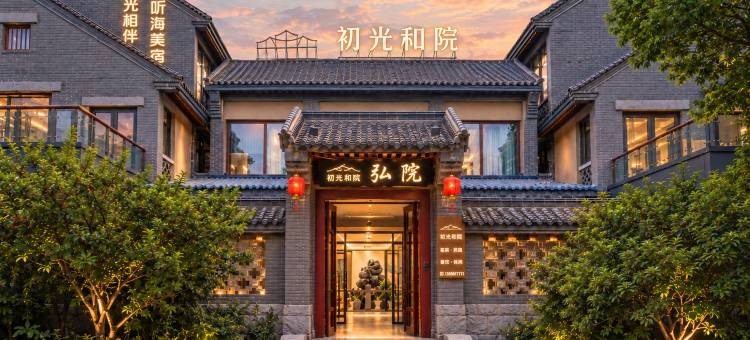初光和院(日照海洋公园东夷小镇店)图片
