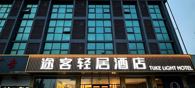 途客轻居酒店(武安白鹤公园店)图片