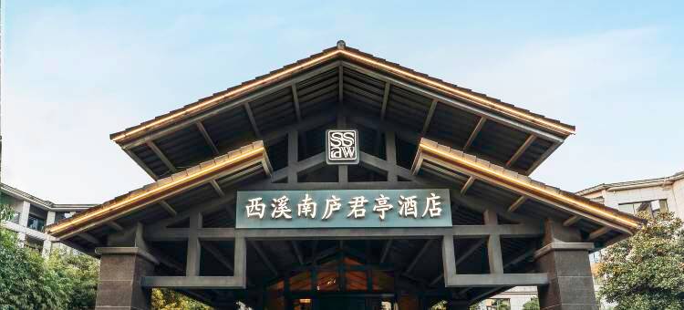 杭州西溪湿地南庐君亭酒店(西湖区文体中心店)图片