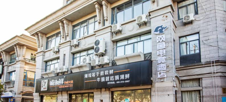 网鱼电竞酒店(上海曹路金融学院店)图片