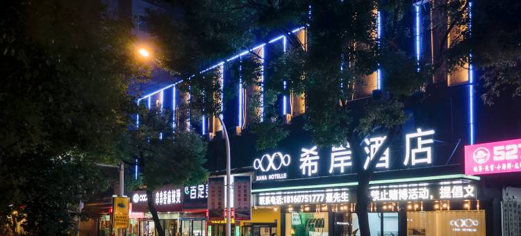 希岸酒店(樟树药都路店)图片