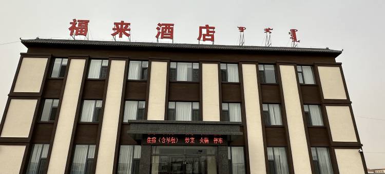 福来酒店图片