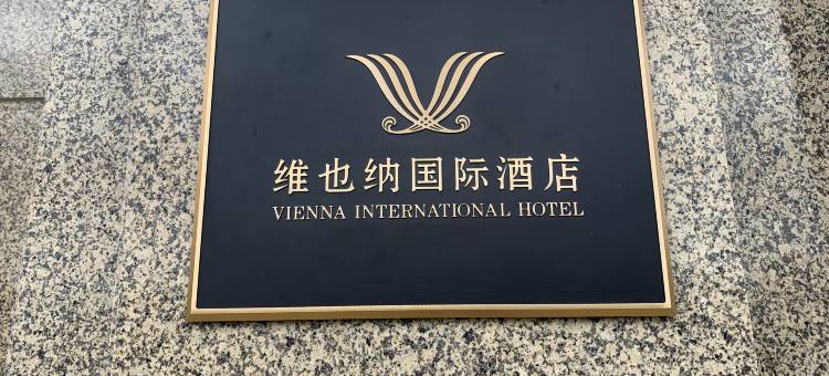 维也纳国际酒店(成都龙泉汽车城航空学院店)图片