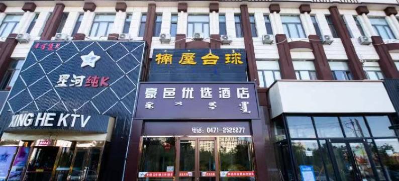 豪邑优选酒店(内蒙古大学南校区店)图片