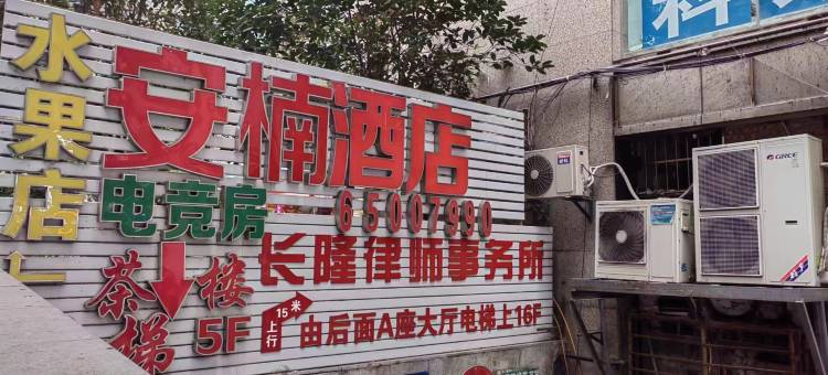 安楠酒店(沙坪坝三峡广场店)图片
