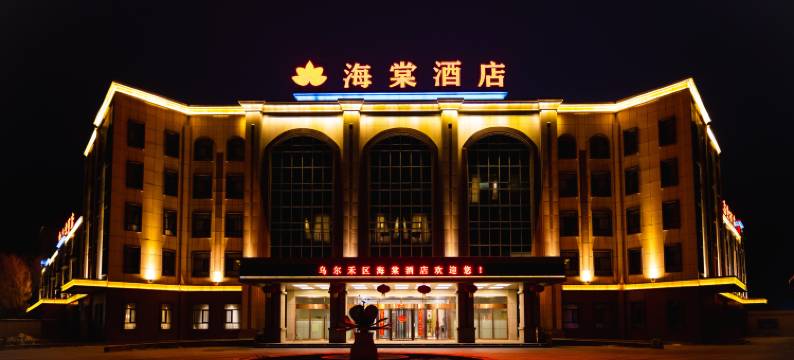 克拉玛依乌尔禾海棠酒店图片
