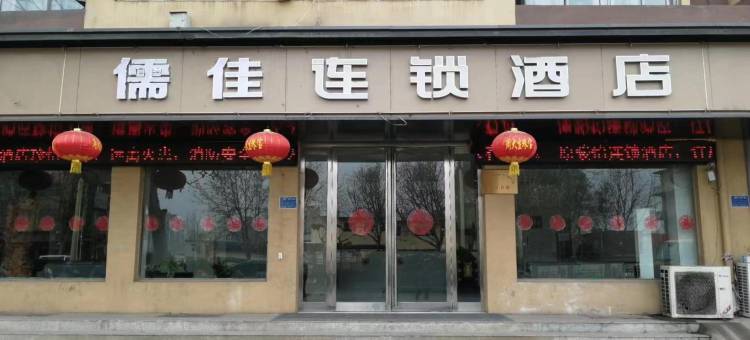 儒佳连锁酒店(汤阴高速路口店)图片