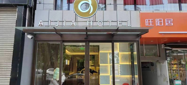 旺苍艾嘉商务酒店图片