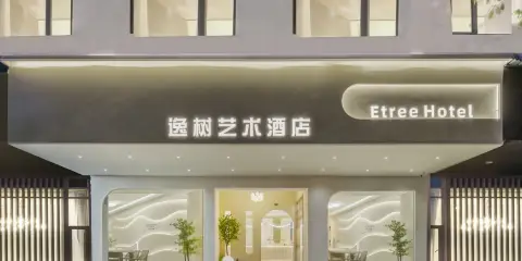 竺閲·逸樹藝術酒店(麗水高鐵站店)