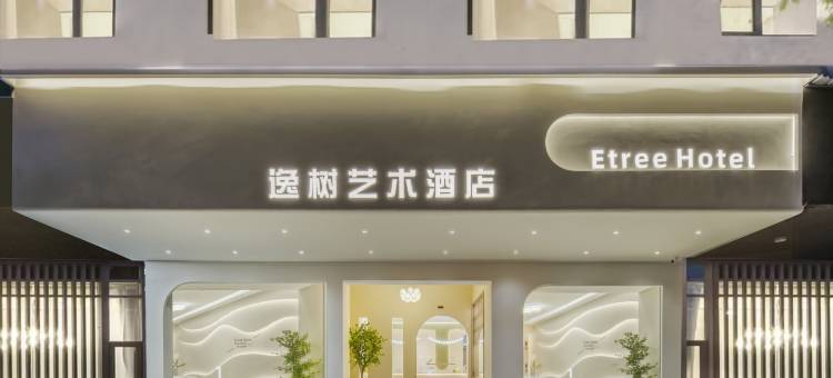 竺阅·逸树艺术酒店(丽水高铁站店)图片