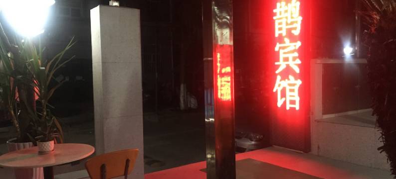 南京名鹊宾馆图片