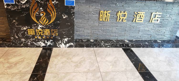 双鸭山晰悦酒店图片