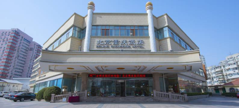北京重庆饭店(国展中心西坝河地铁站店)图片
