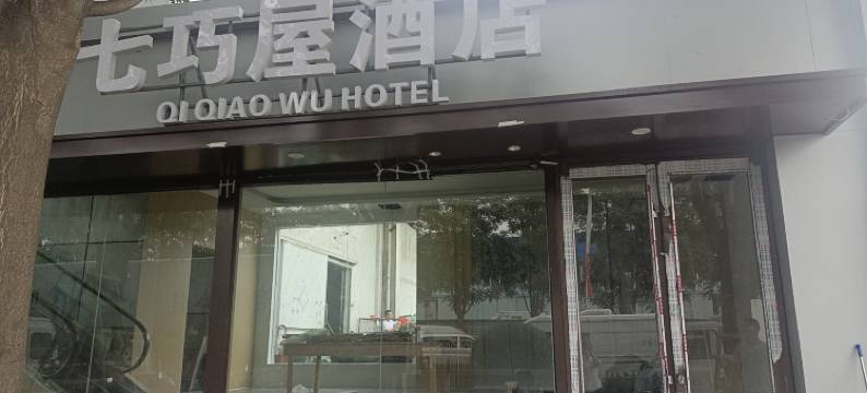 七巧屋酒店(北京新发地地铁站店)图片