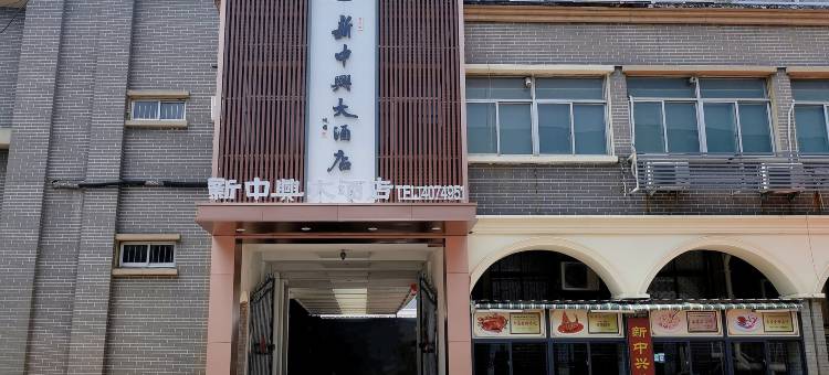 枣庄新中兴大酒店图片