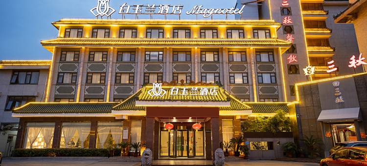 白玉兰酒店(商丘高铁站店)图片