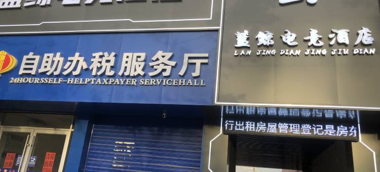 蓝鲸电竞酒店图片