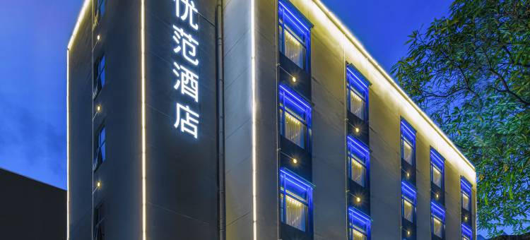 优范酒店(深圳宝安中心翻身地铁站店)图片
