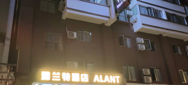 雅兰特·ALANT酒店(都匀西山大桥店)图片