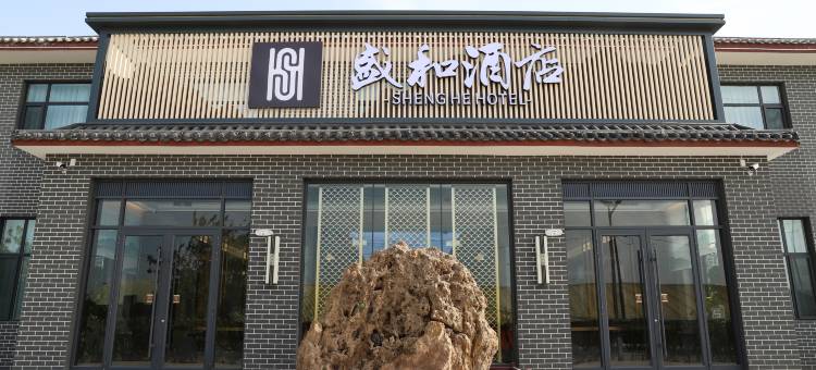 曲沃盛和酒店图片