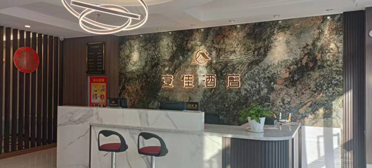 沙湾安佳酒店图片