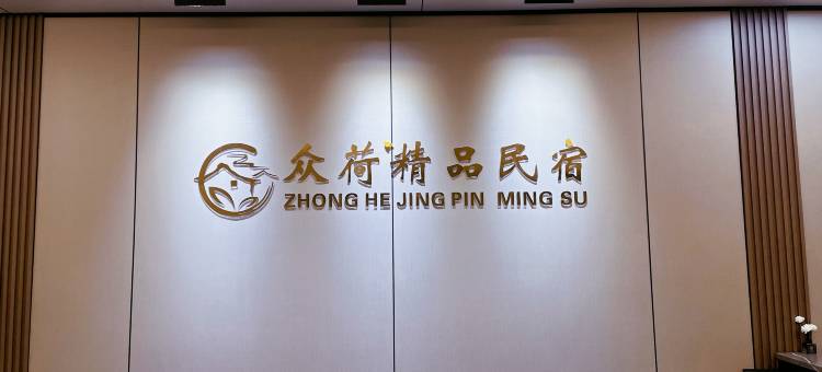 众荷精品公寓图片