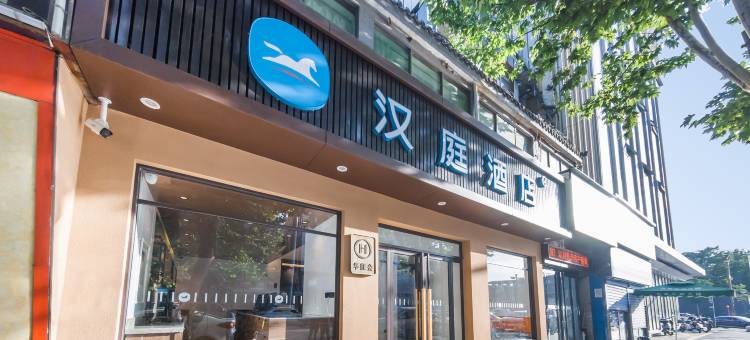 汉庭酒店(西安太华南路含元殿地铁站店)图片
