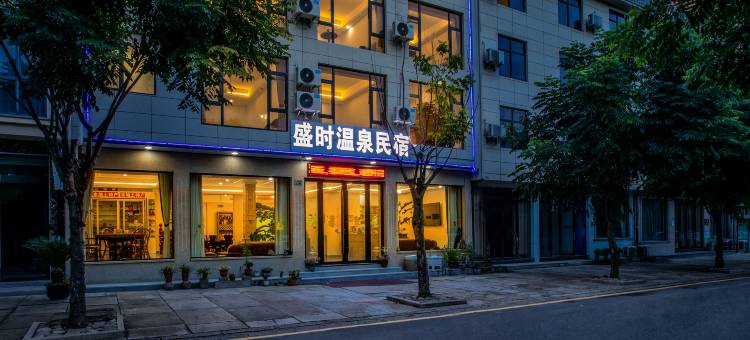 盛时温泉民宿(众安氡温泉店)图片