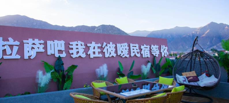 拉萨彼暧民宿(布达拉宫店)图片