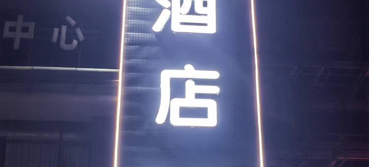 隆庭酒店(高新火炬园店)图片