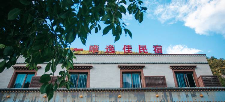 九寨沟唯逸佳民宿(千古情店)图片