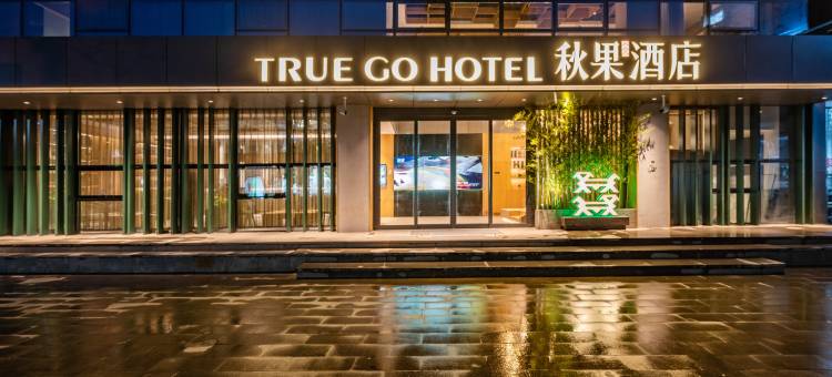 秋果酒店(西安永宁门南稍门地铁站店)图片