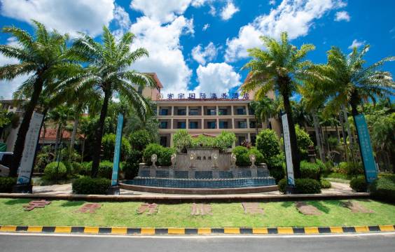 万宁圣享兴隆康养酒店