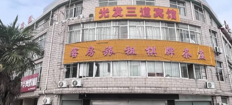 常州光发三道宾馆图片