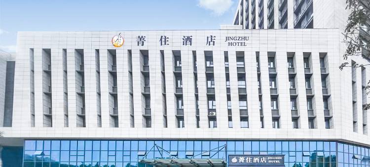 菁住酒店(聊城东昌湖店)图片
