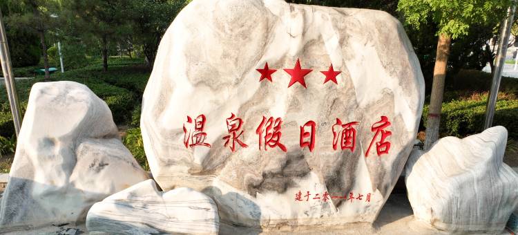 南皮温泉假日酒店图片