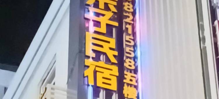 安吉蜜悦亲子民宿图片