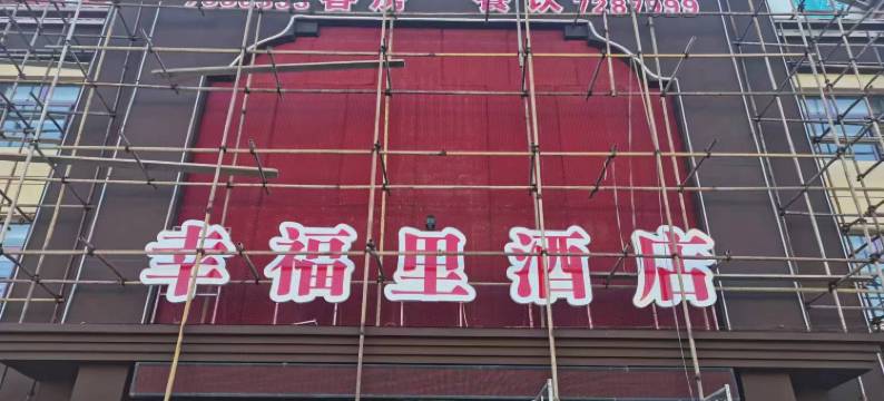 扎鲁特旗幸福里酒店图片