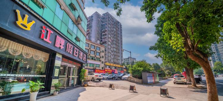 江畔假日酒店(丰都鬼城店)图片