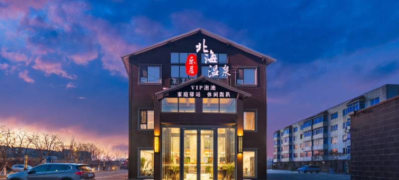 大石桥乐居温泉酒店图片