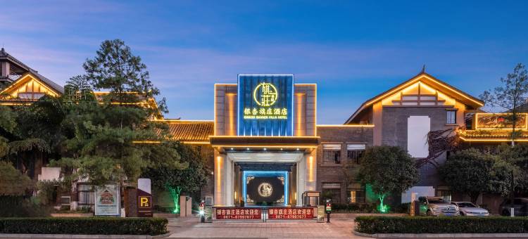 嵩明银杏旗庄酒店图片
