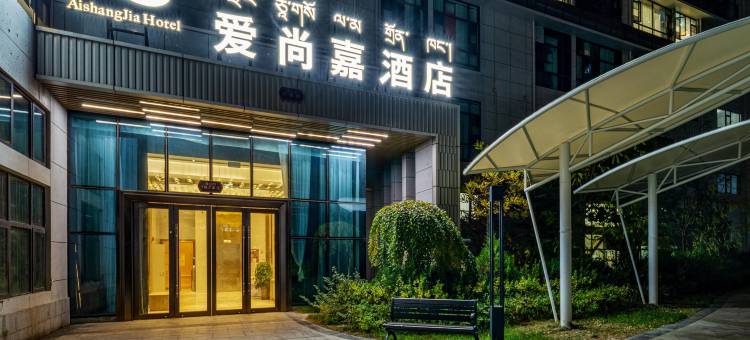 拉萨爱尚嘉酒店(火车站店)图片