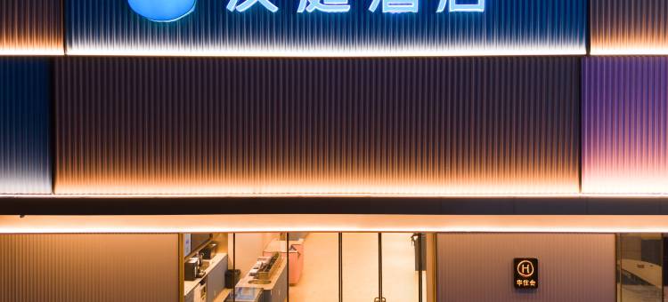 汉庭酒店(海宁盐仓店)图片