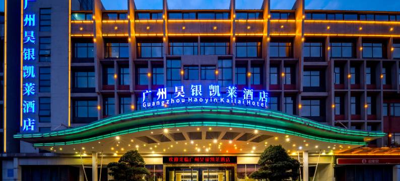 广州昊银凯莱酒店(白云国际机场莲塘地铁站店)图片