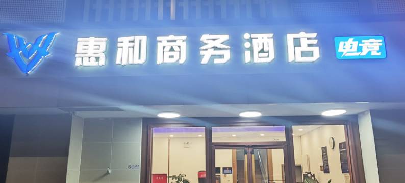 惠和商务酒店(北京大兴黄村西大街地铁站店)图片