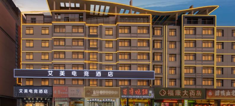 艾美酒店(永康汽车东站国际会展中心店)图片