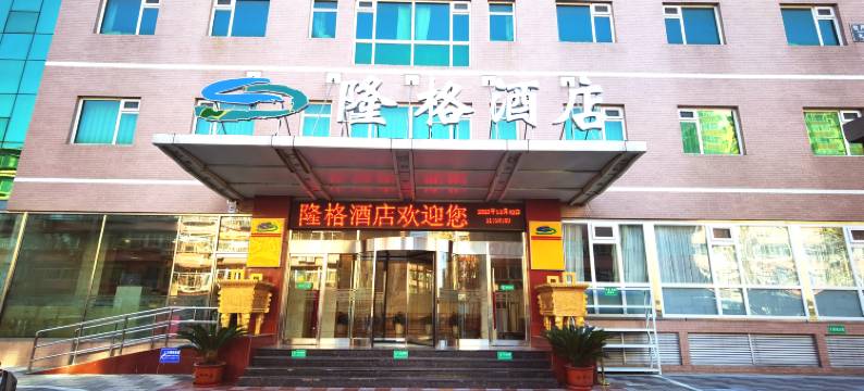 北京隆格酒店(牡丹园地铁站店)图片