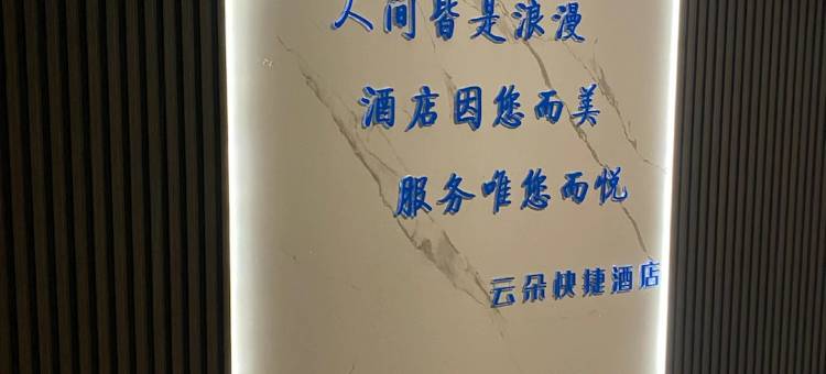 清丰县云朵快捷酒店图片